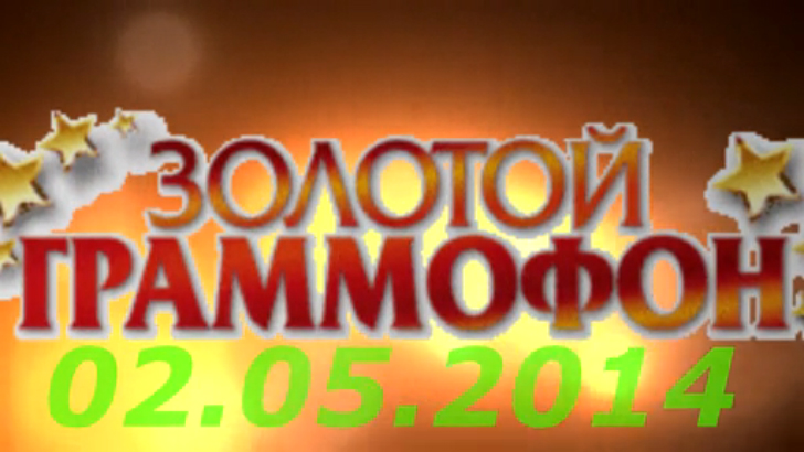 Хит-парад "Золотой граммофон" 02.05.2014 смотреть онлайн