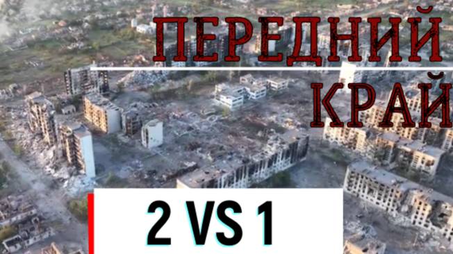 ★ИГРАЕМ В ИГРУ "ПЕРЕДНИЙ КРАЙ". ДВОЕ ПРОТИВ ОДНОГО★ смотреть онлайн