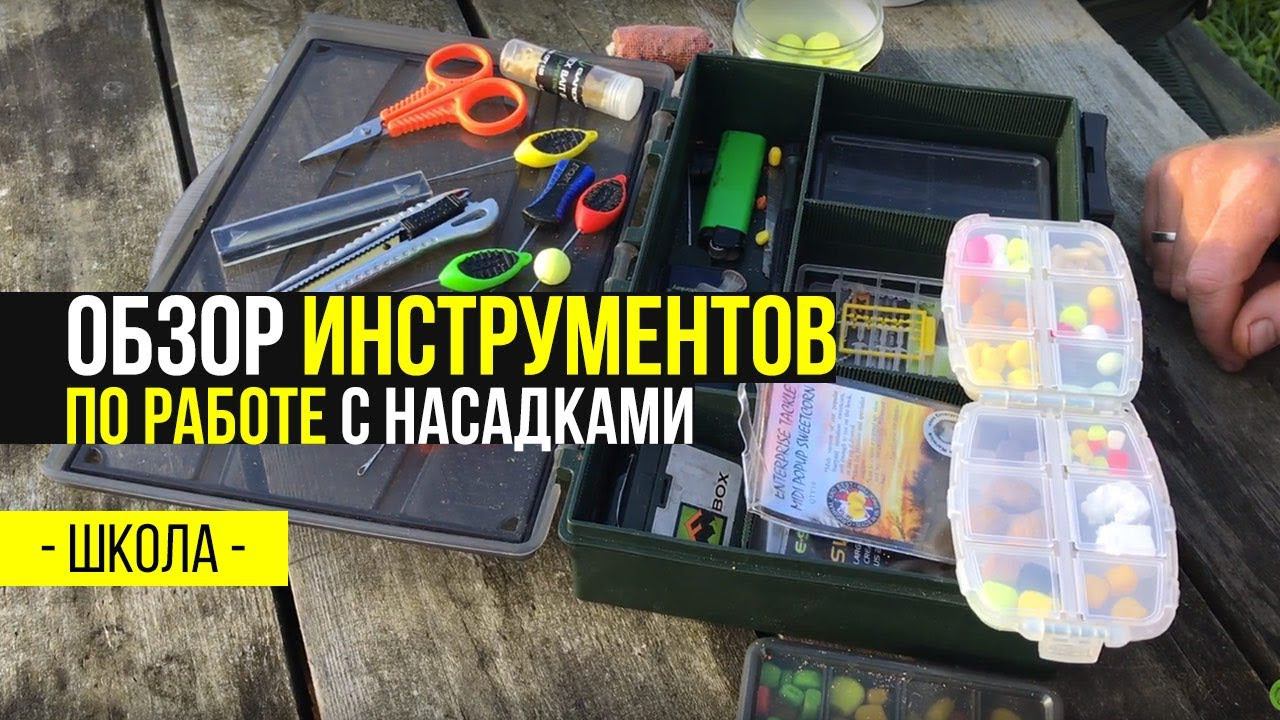 Карпфишинг TV :: Обзор карповых инструментов по работе с насадками команды Carptoday