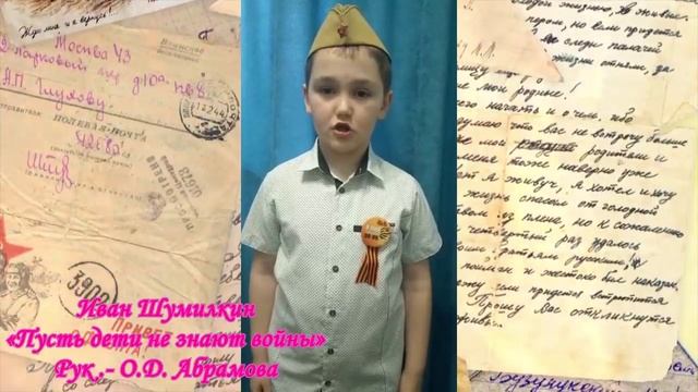 Иван Шумилкин -"Пусть дети не знают войны" (Рук .- О.Д. Абрамова) смотреть онлайн