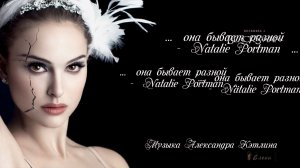 Она бывает разной   -  Natalie Portman   *