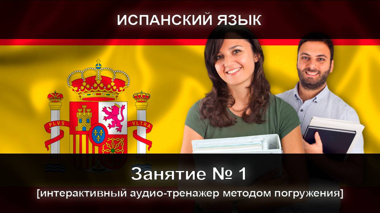 [ИСПАНСКИЙ] Занятие 1 из 300. Разговорный тренажер испанского языка. Первый уровень. смотреть онлайн