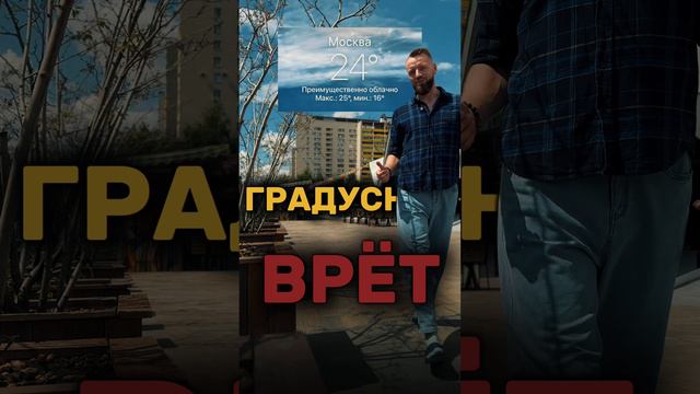 Погода в Москве ВРЁТ 🤥