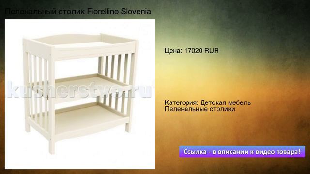 Пеленальный столик Fiorellino Slovenia смотреть онлайн