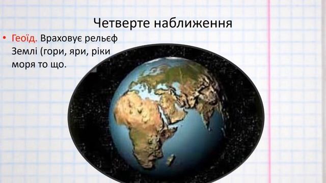 Форма Землі