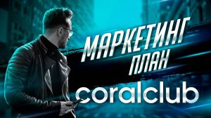 МАРКЕТИНГ ПЛАН CORALCLUB