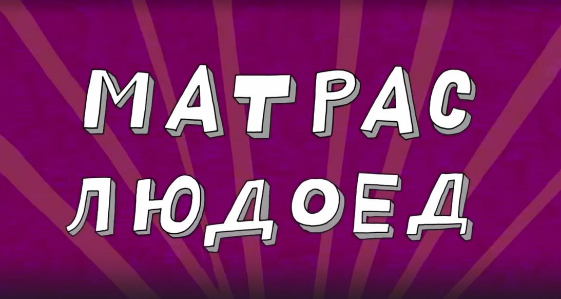 Везуха! 49 серия. Матрас-людоед смотреть онлайн