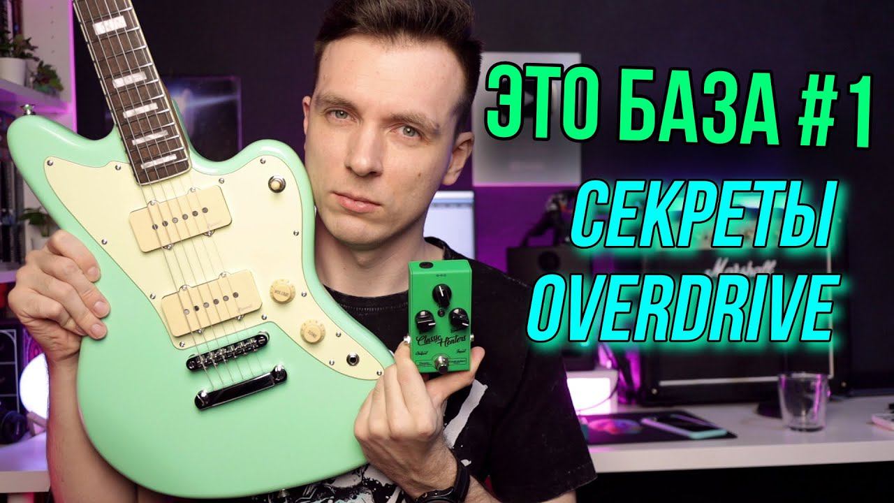 ВСЕ СЕКРЕТЫ ОВЕРДРАЙВ! ТЫКАЙ ПРАВИЛЬНО! смотреть онлайн