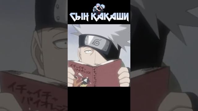 Есть ли сын у Какаши Хатаке #shorts #youtubeshorts #naruto смотреть онлайн