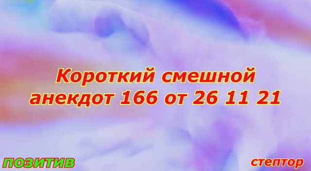 Короткие смешные анекдоты. Жена уехала на юг. смотреть онлайн