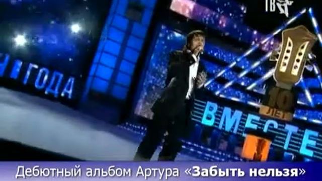 Artur Забыть нельзя смотреть онлайн