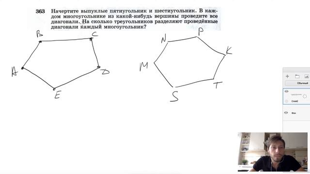 №363. Начертите выпуклые пятиугольник и шестиугольник. В каждом многоугольнике смотреть онлайн