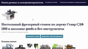 Настольный фрезерный станок по дереву Ставр СДФ 1500 в магазине goods и Все инструменты