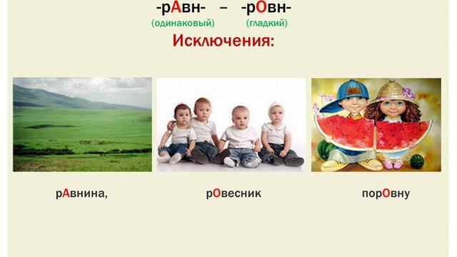 Урок 5. Чередующиеся гласные. Выбор гласной зависит от ЗНАЧЕНИЯ корня