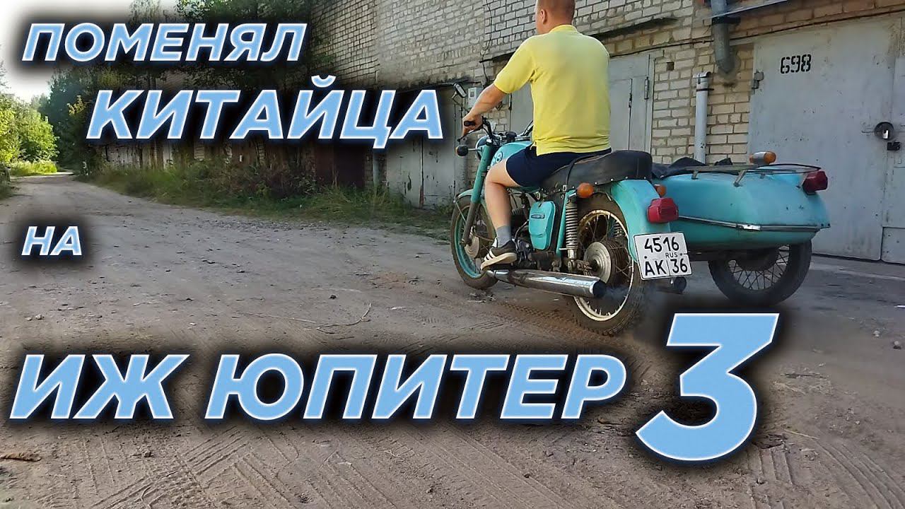 Поменял нового китайца на ИЖ Юпитер 79 года! смотреть онлайн