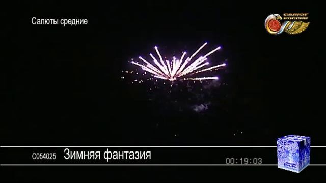 Средний салют ЗимнЯЯ фантазиЯ-11.mpg смотреть онлайн