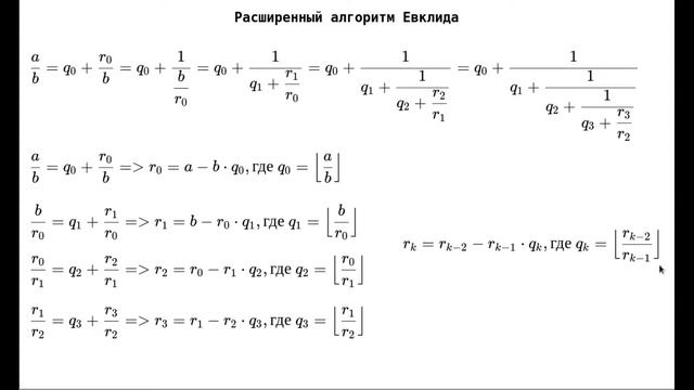04 - Расширенный алгоритм Евклида смотреть онлайн