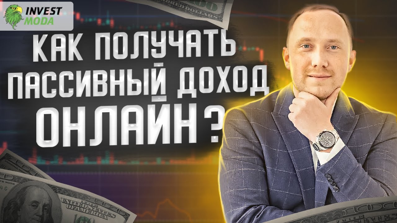 Как получать пассивный доход онлайн? Способы смотреть онлайн