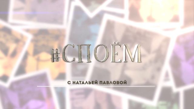 #СПОЁМ (выпуск #14) Наиль Шариязданов смотреть онлайн