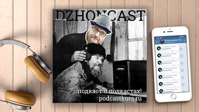 dzhoncast - Подкаст о подкастах  / Podcast About Podcasts
