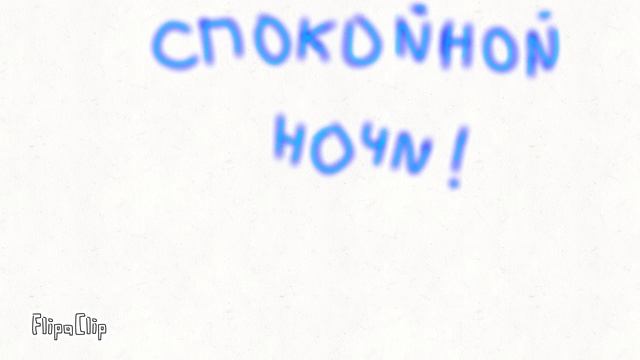 Спокойной ночи смотреть онлайн