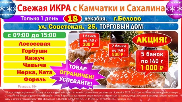 ЯРМАРКА красной ИКРЫ 18 декабря Белово смотреть онлайн