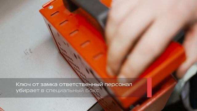 Как работает система LOTO