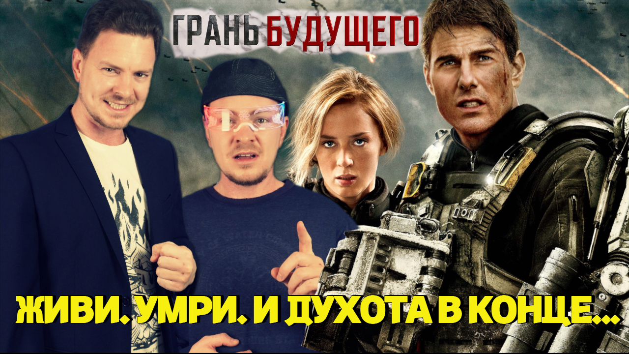 обзор фильма ГРАНЬ БУДУЩЕГО     Живи. Умри. И духота в конце...