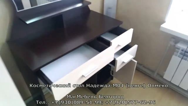 Косметический стол Надежда-М04 (венге) Олмеко смотреть онлайн