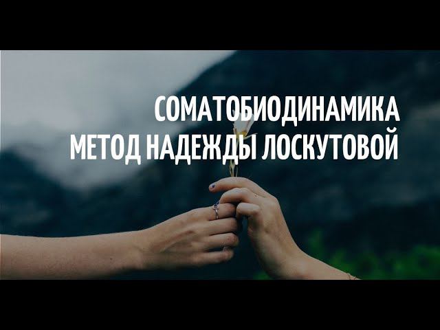 Соматобиодинамика метод Н.Л. Лоскутовой смотреть онлайн