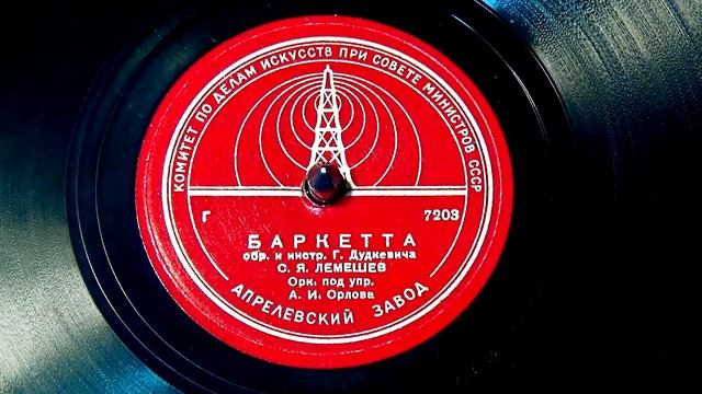 Грампластинка 78 об/мин. С. Я. Лемешев - Тиритомба/Баркетта. 1938 смотреть онлайн