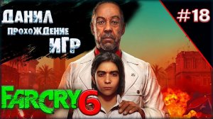 Far Cry 6, игры на пк, во что поиграть, ч 18