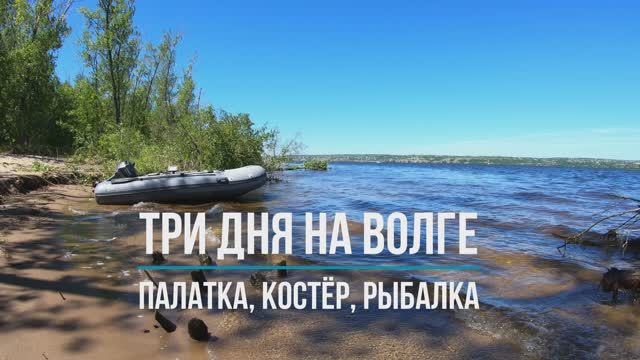 Три дня на Волге. Палатка, костёр, рыбалка. Рыбалка в Самарской области. смотреть онлайн