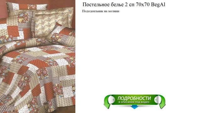 Постельное белье 2 сп 70х70 BegAl отличный выбор смотреть онлайн