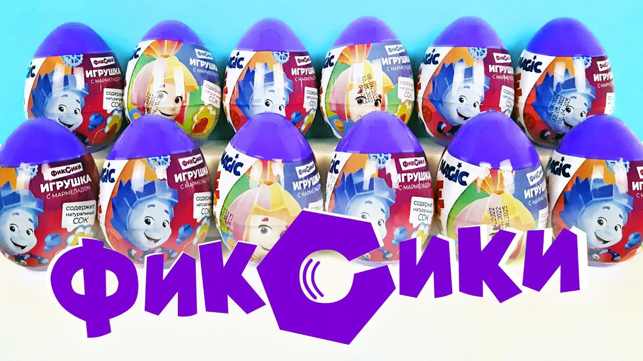 ПЛАСТИКОВЫЕ СЮРПРИЗЫ ФИКСИКИ 2022! Игрушки по мультику Fixiki Magic Eggs Kinder Surprise Unboxing