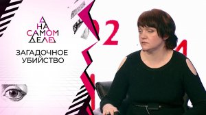 Мать или сын: кто расправился с главой семейства на самом деле? На самом деле. Выпуск от 02.07.2020