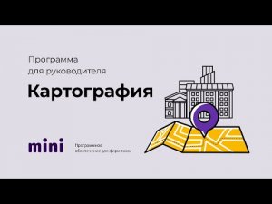 Программа для руководителя. Картография.mp4