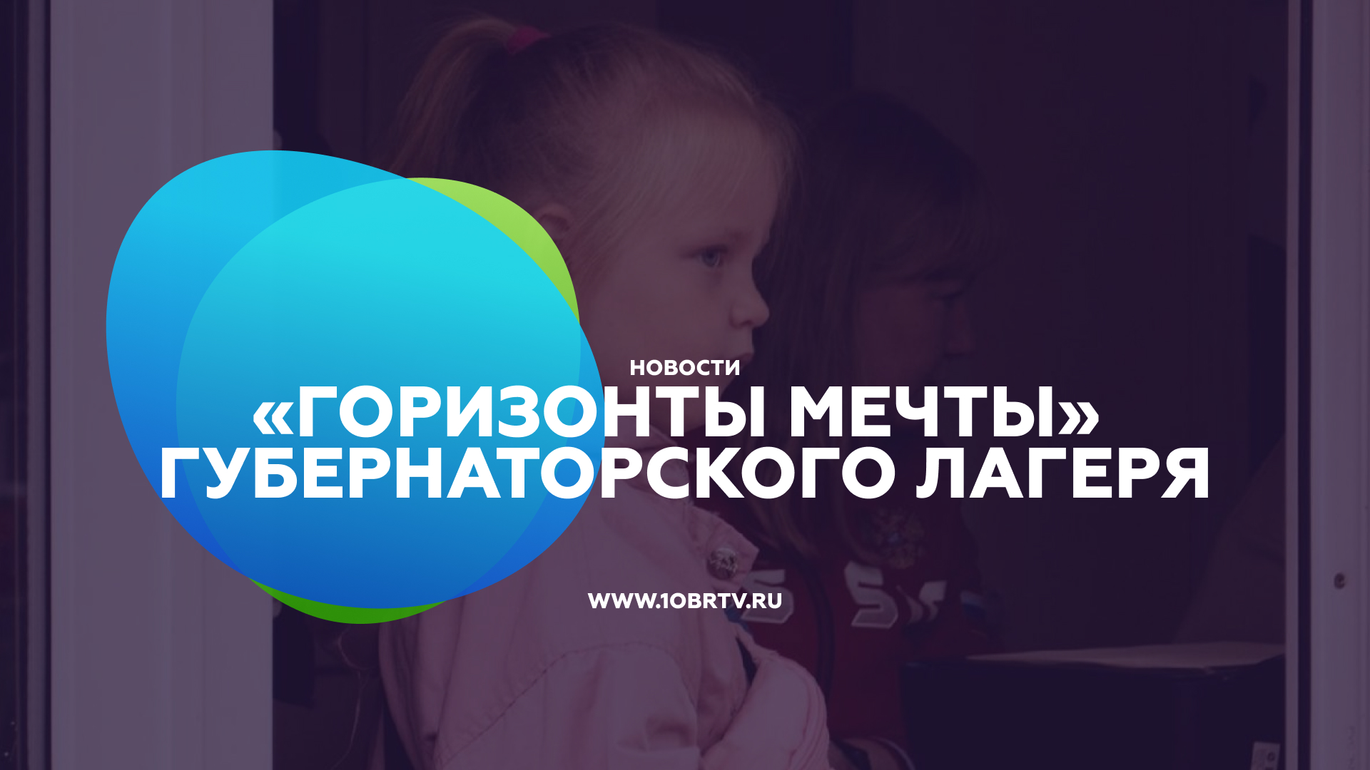«Горизонты мечты» Губернаторского лагеря смотреть онлайн
