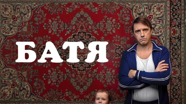 Батя (2021) смотреть онлайн