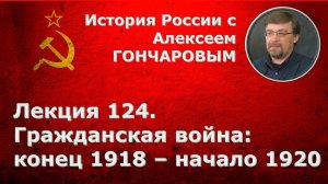 История России с Алексеем ГОНЧАРОВЫМ. Лекция 124. Гражданская война. 1919