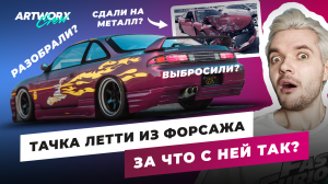 Как УНИЧТОЖИЛИ Nissan Летти из ФОРСАЖА? ПОЛНАЯ ИСТОРИЯ машины подруги Доминика Торетто
