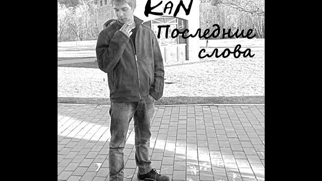 KaN - Сука смотреть онлайн