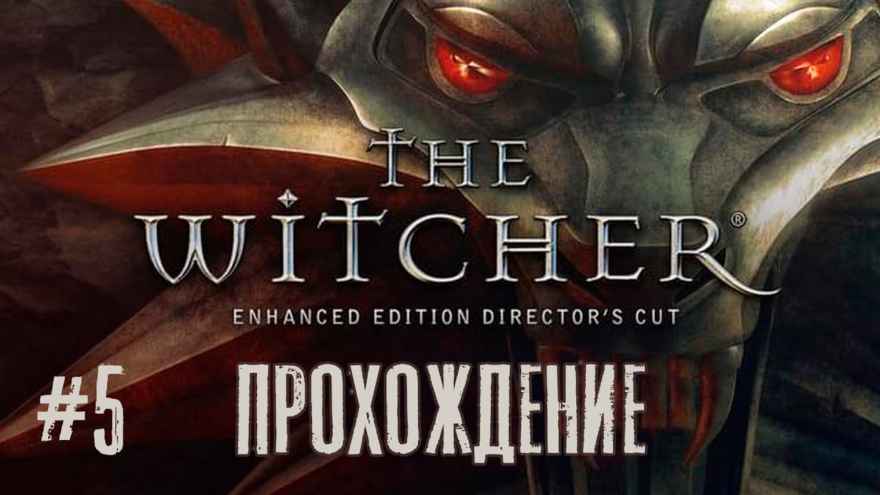 Ведьмак. Прохождение #5. Голосуйте за Геральда! смотреть онлайн