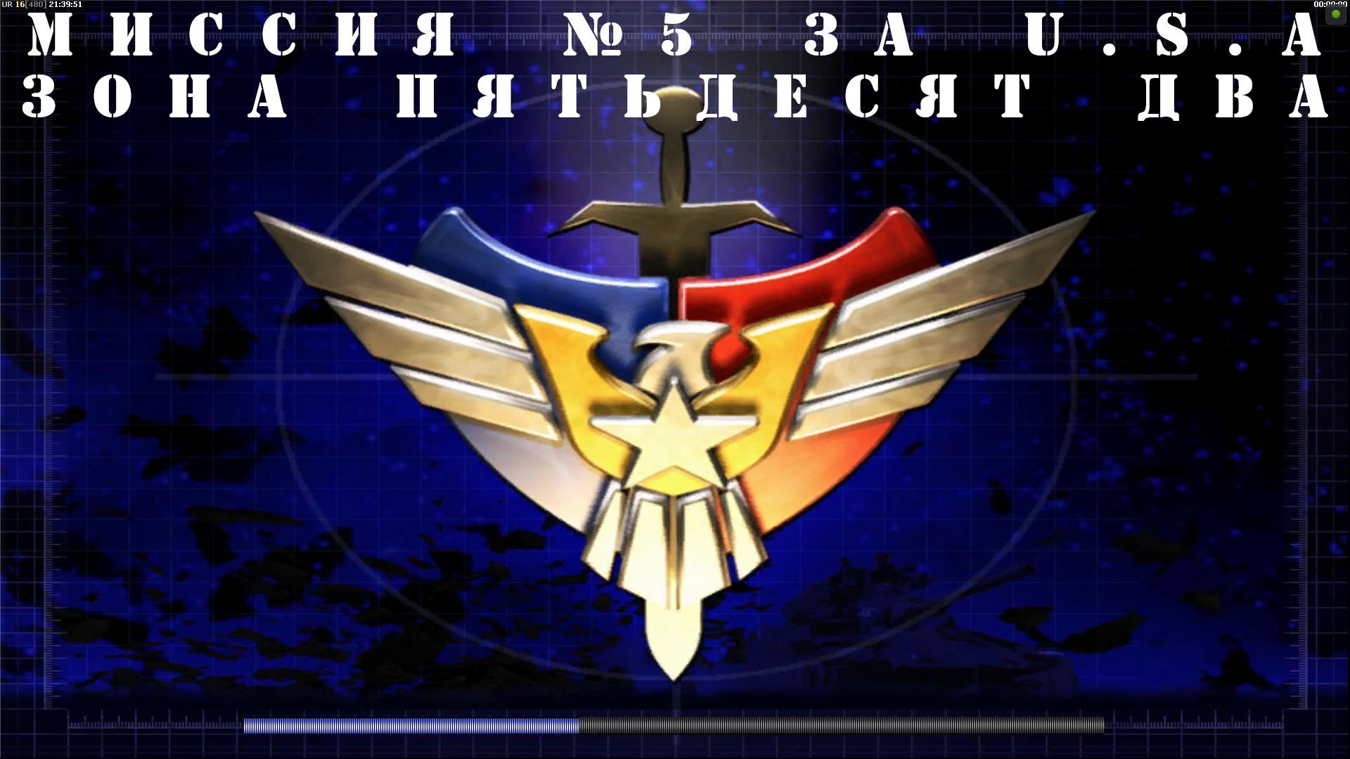 Command & Conquer Generals - Zero Hour компания за USA миссия 5 смотреть онлайн