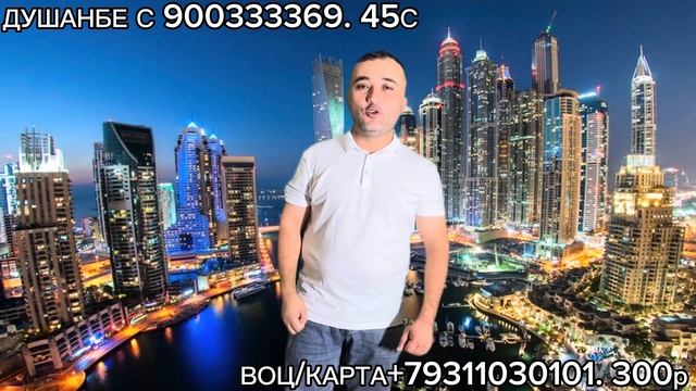 БАРОИ СОХИБИ ХОНА ЯК МОШИН ТУХФА УСПЕД КУНЕН смотреть онлайн