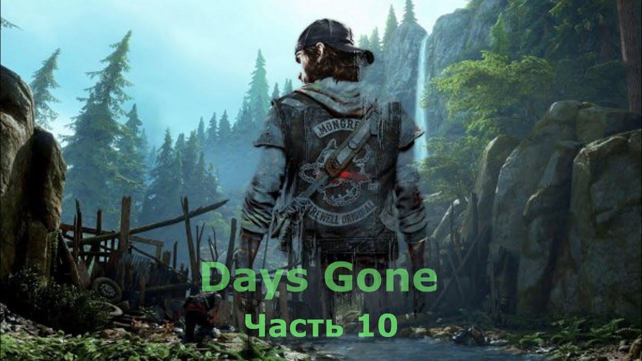 Days Gone - Жизнь после. Часть 10 смотреть онлайн