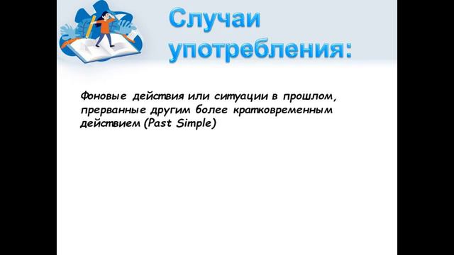 Past Continuous/Progressive. Прошедшее продолженное время в английском языке смотреть онлайн