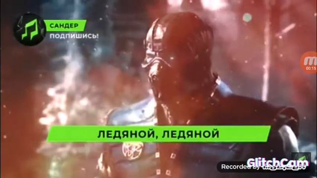 песня саб-зиро смотреть онлайн