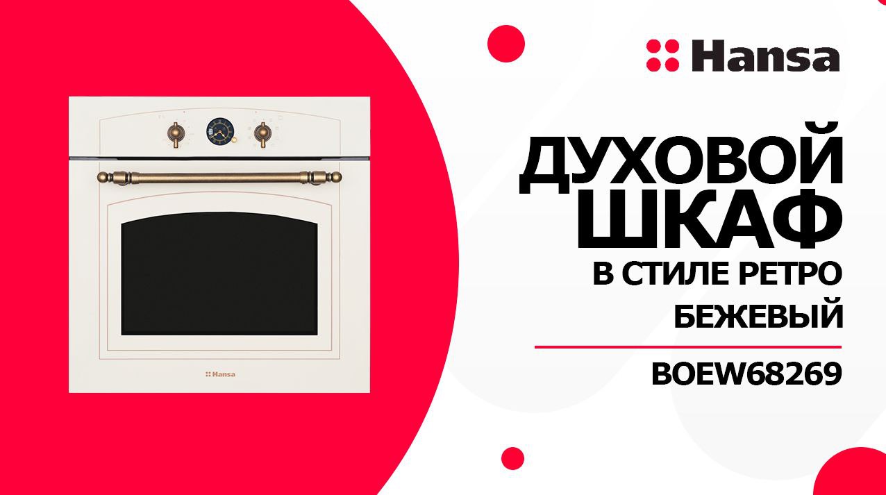 Электрический духовой шкаф Hansa BOEW68269, цвет бежевый. Ретро стиль смотреть онлайн