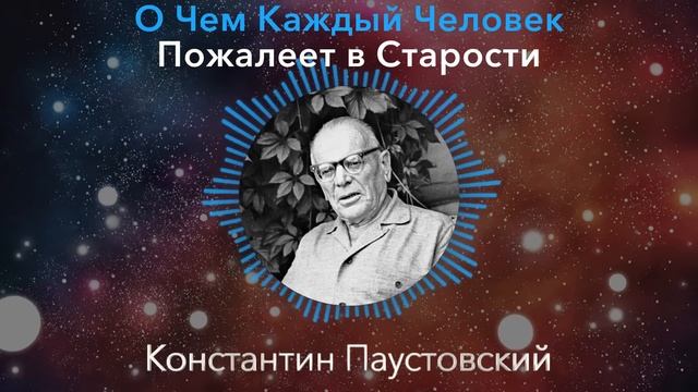 ОТ ЭТИХ СЛОВ Я ПРОЗРЕЛ! Великий Писатель Константин Паустовский - О Чем Жалеют Все в Старости смотреть онлайн